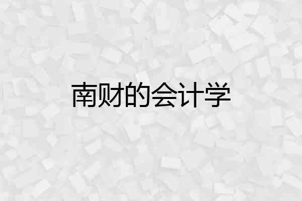 南财的会计学