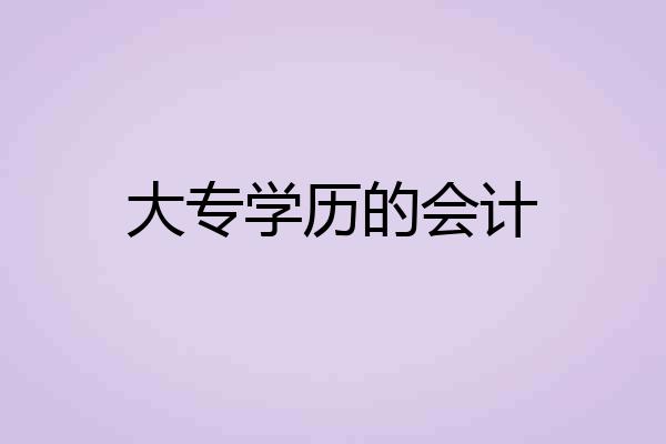 大专学历的会计