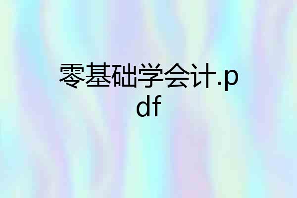 零基础学会计.pdf
