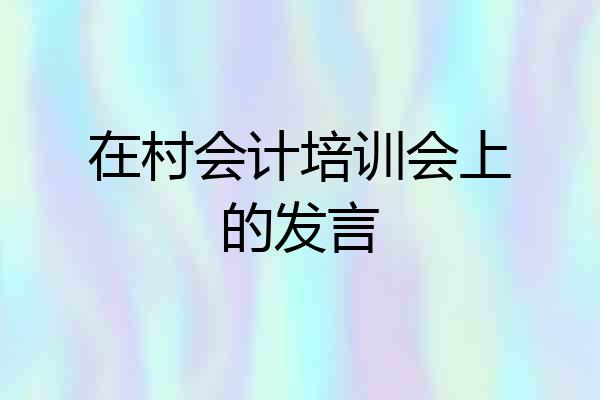 在村会计培训会上的发言