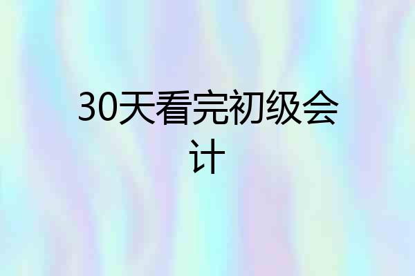 30天看完初级会计