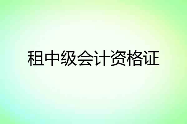 租中级会计资格证