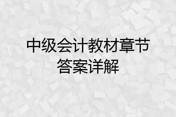 中级会计教材章节答案详解