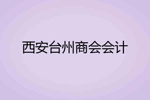 西安台州商会会计