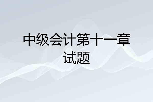 中级会计第十一章试题