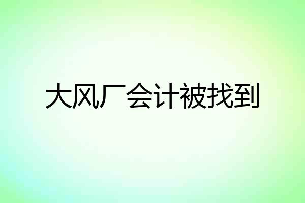 大风厂会计被找到