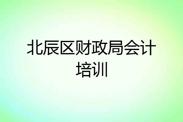 北辰区财政局会计培训