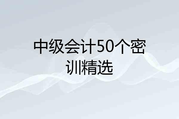 中级会计50个密训精选