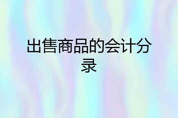 出售商品的会计分录