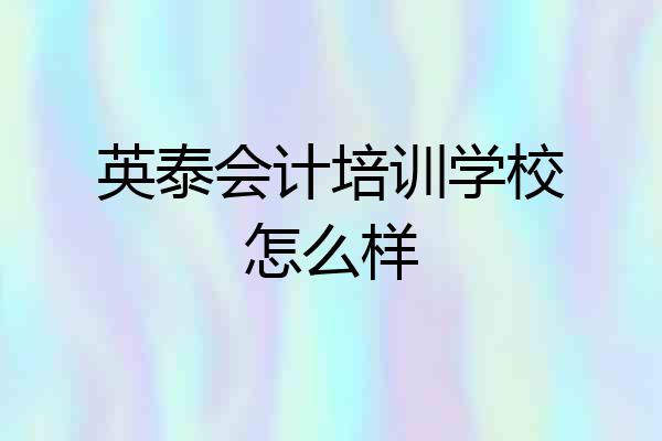 英泰会计培训学校怎么样