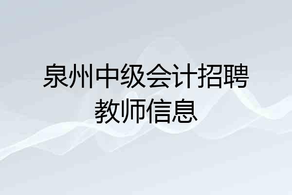 泉州中级会计招聘教师信息