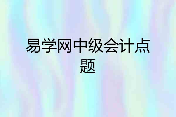 易学网中级会计点题