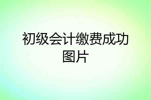 初级会计缴费成功图片