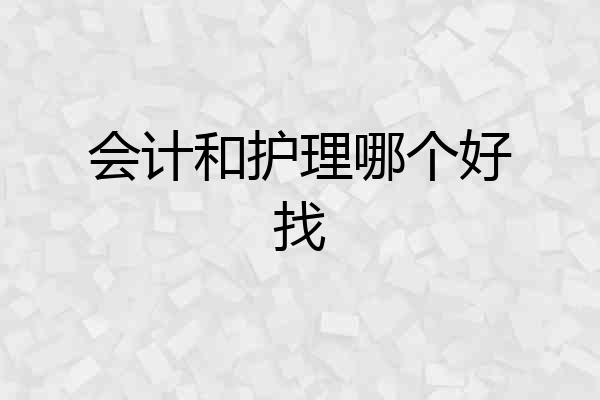 会计和护理哪个好找
