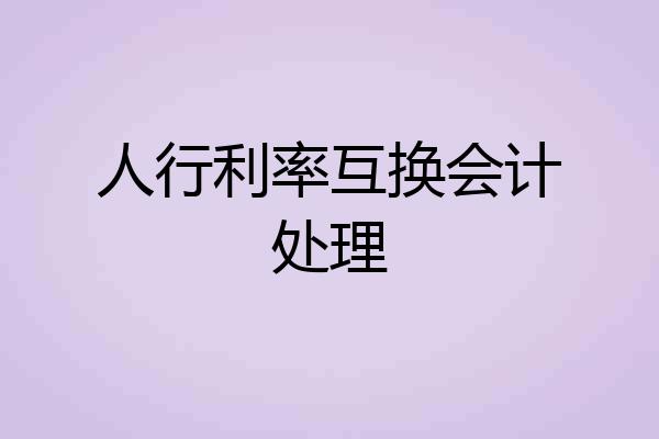 人行利率互换会计处理