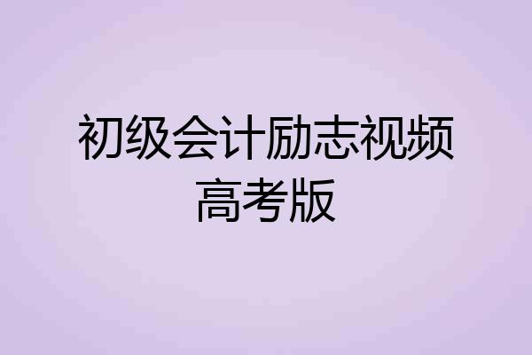 初级会计励志视频高考版
