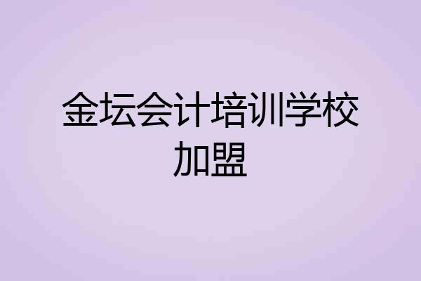 金坛会计培训学校加盟