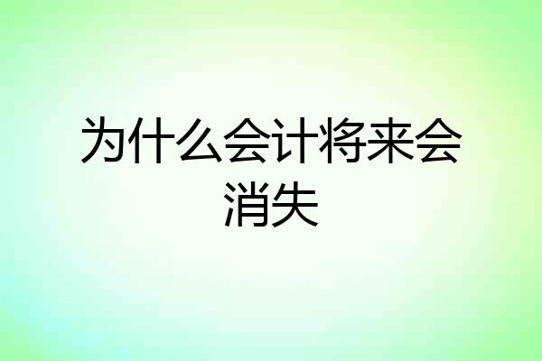为什么会计将来会消失