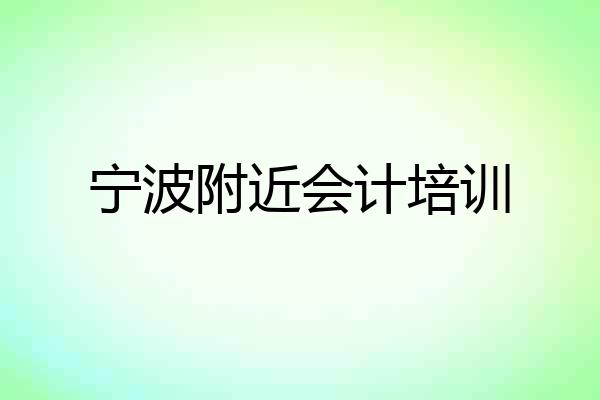 宁波附近会计培训