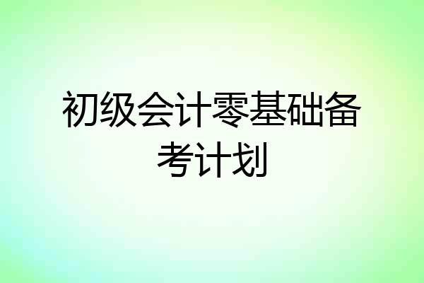 初级会计零基础备考计划