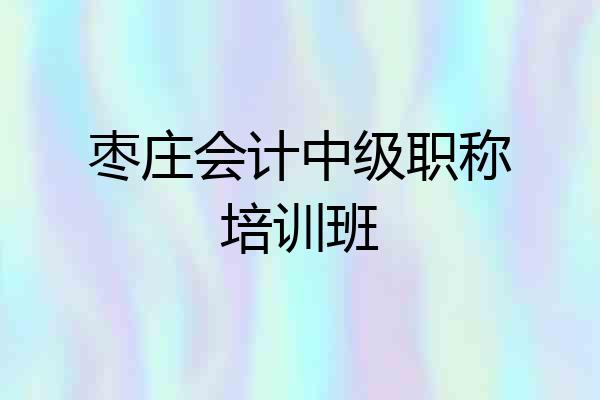 枣庄会计中级职称培训班