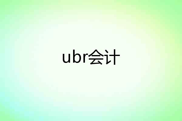 ubr会计