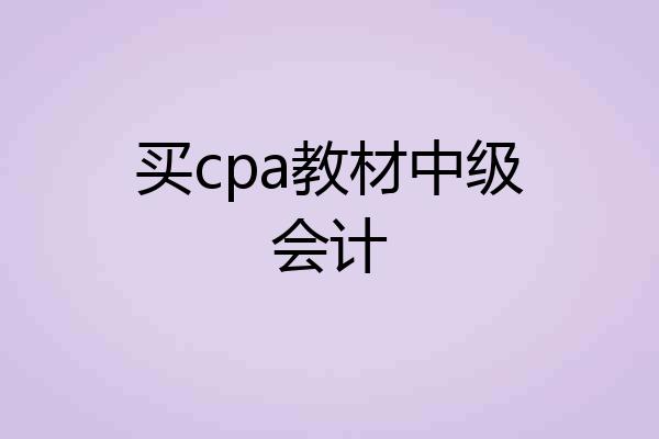 买cpa教材中级会计