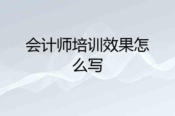会计师培训效果怎么写