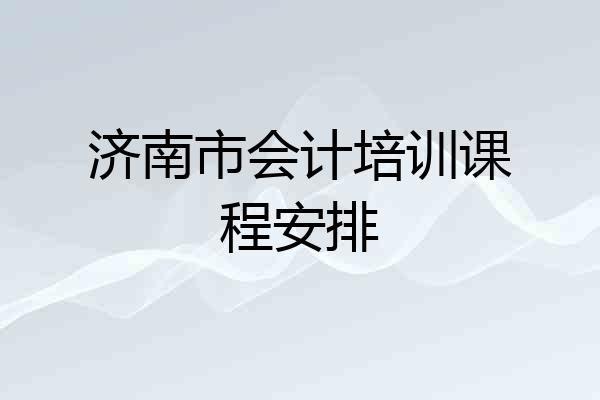 济南市会计培训课程安排