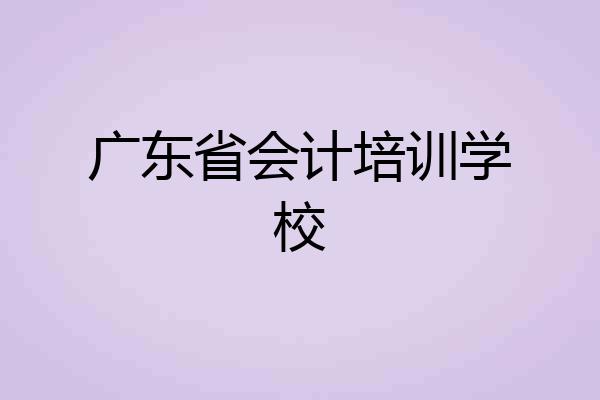 广东省会计培训学校