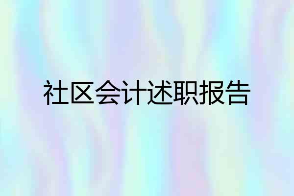 社区会计述职报告