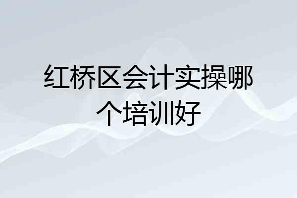 红桥区会计实操哪个培训好