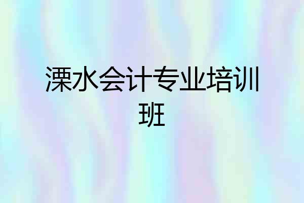 溧水会计专业培训班