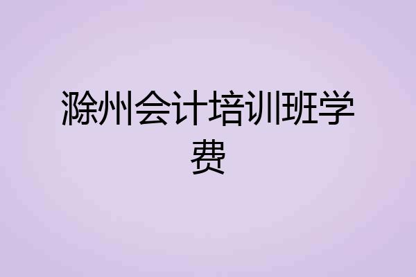 滁州会计培训班学费