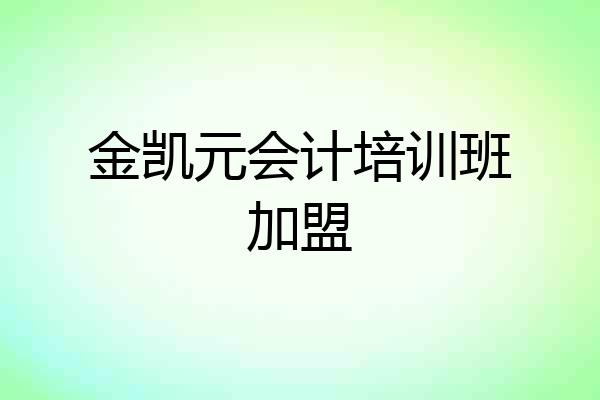 金凯元会计培训班加盟