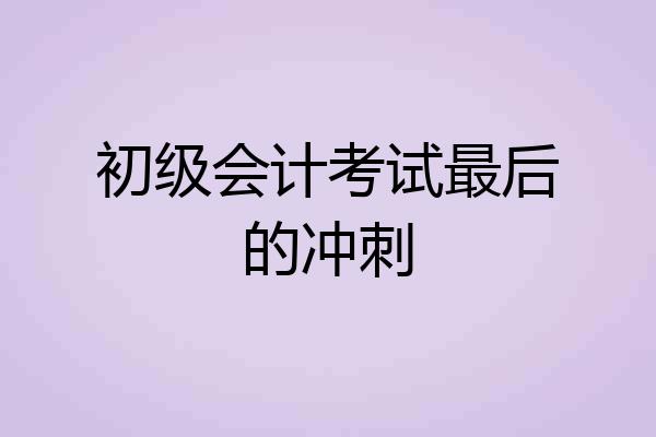 初级会计考试最后的冲刺
