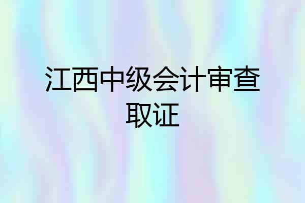 江西中级会计审查取证