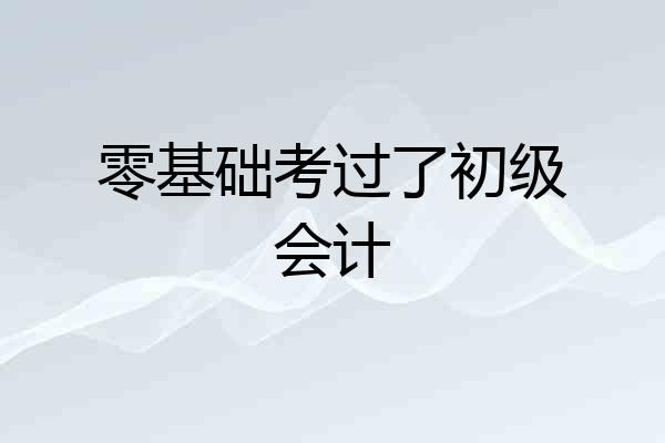 零基础考过了初级会计