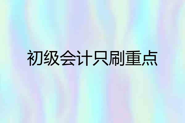 初级会计只刷重点