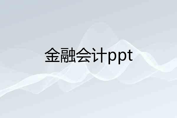 金融会计ppt