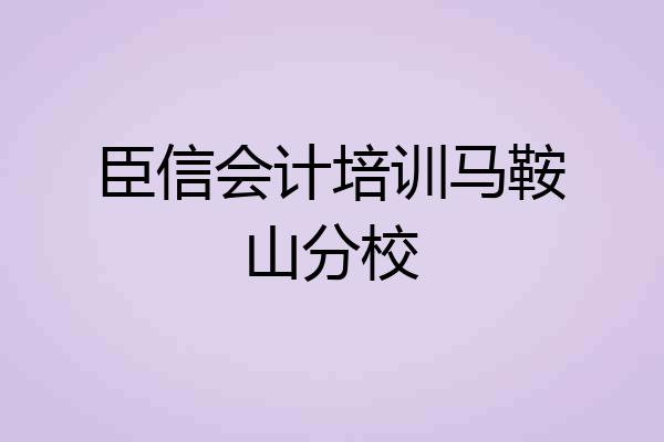 臣信会计培训马鞍山分校