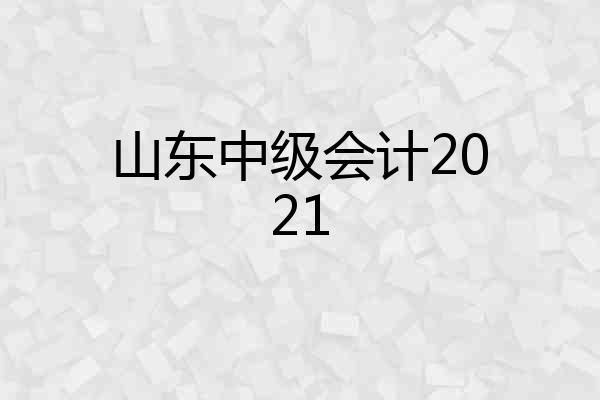 山东中级会计2021