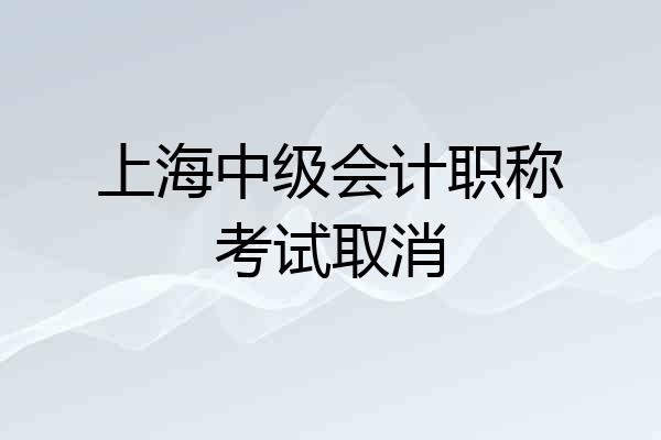 上海中级会计职称考试取消