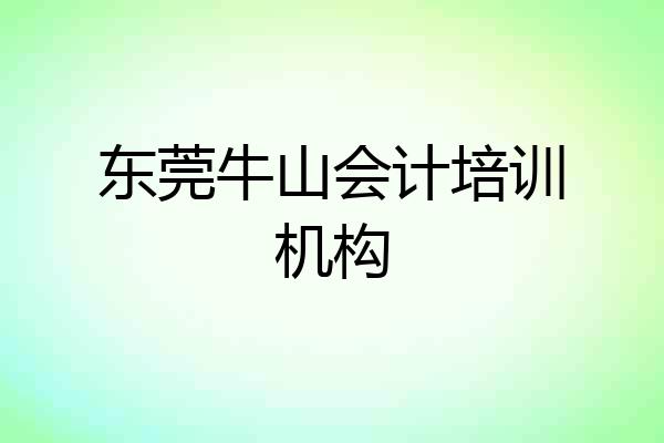 东莞牛山会计培训机构