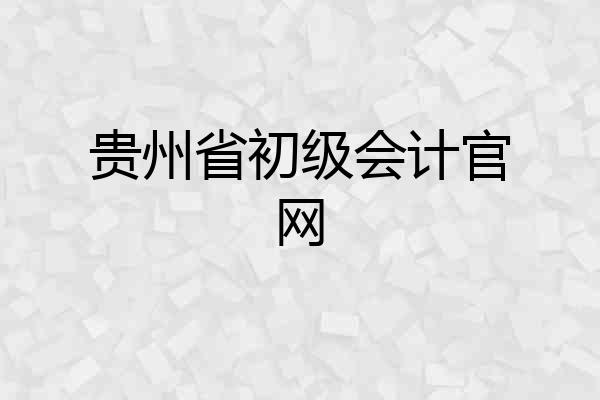 贵州省初级会计官网