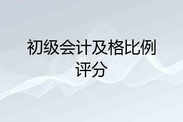 初级会计及格比例评分