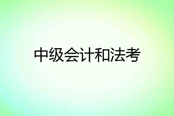 中级会计和法考