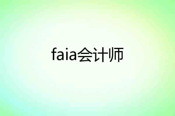 faia会计师