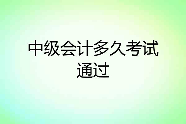 中级会计多久考试通过