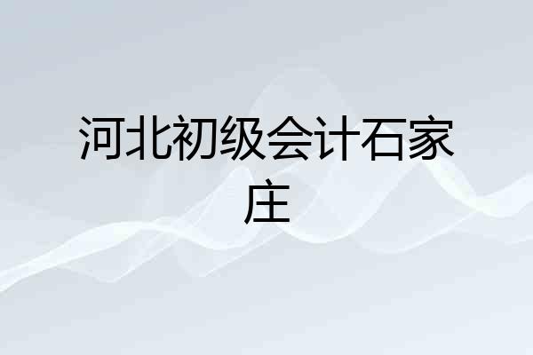 河北初级会计石家庄